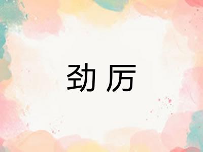 劲厉