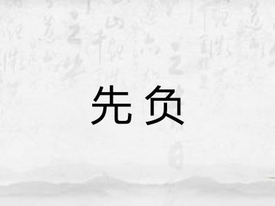 先负