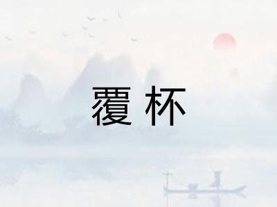 覆杯