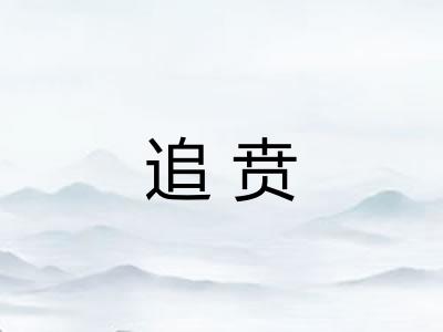 追贲