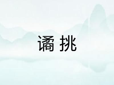 谲挑