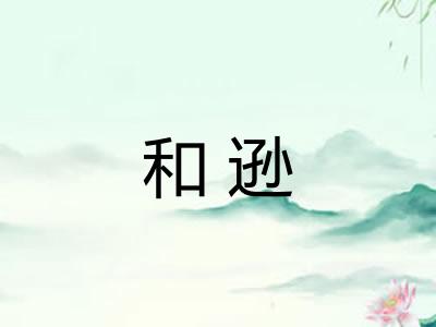 和逊