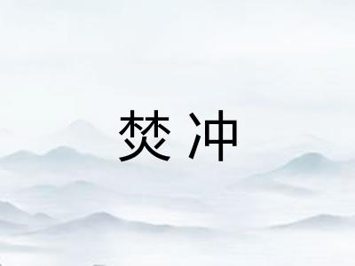 焚冲