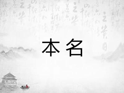 本名