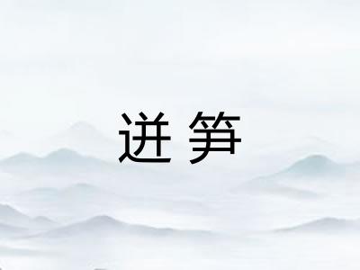 迸笋