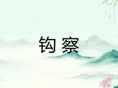 钩察