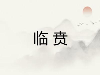 临贲