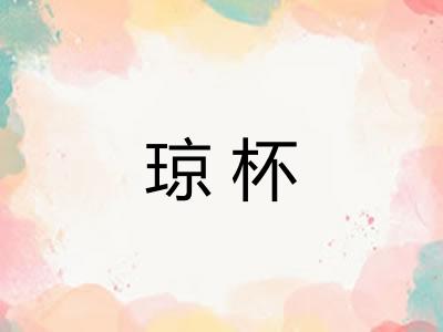 琼杯