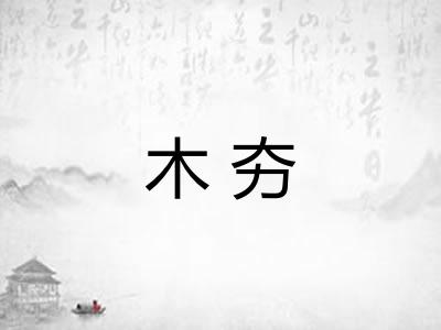 木夯