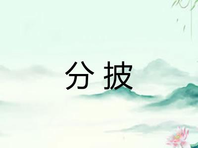 分披