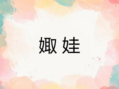 娵娃