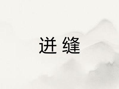 迸缝
