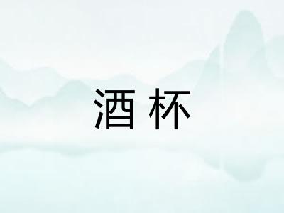 酒杯