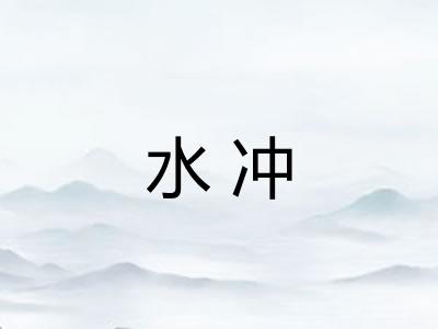 水冲