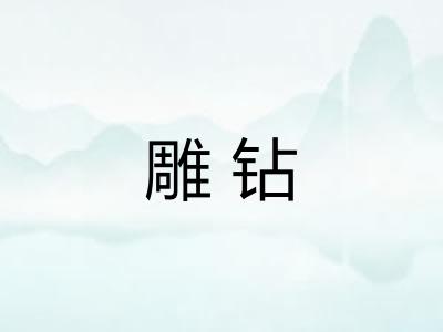 雕钻