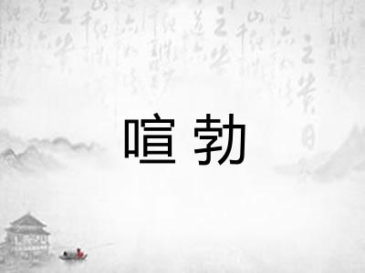 喧勃