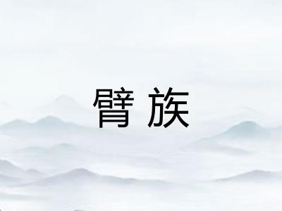 臂族