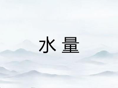 水量