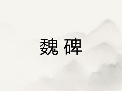 魏碑