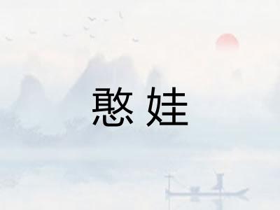 憨娃