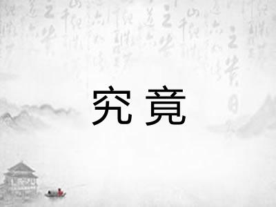 究竟