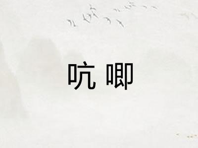 吭唧
