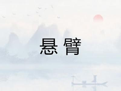 悬臂