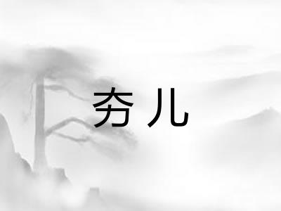 夯儿