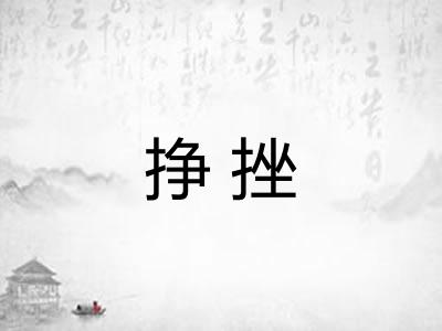 挣挫