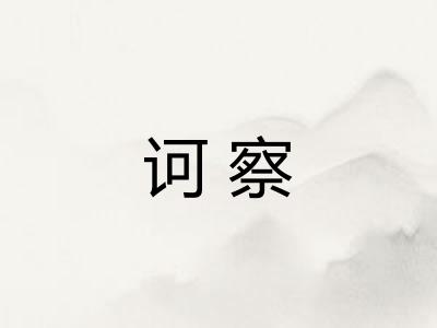 诃察