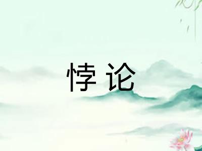 悖论