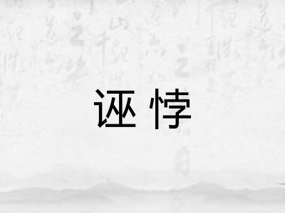 诬悖