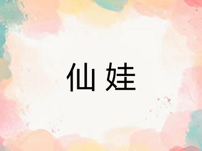 仙娃