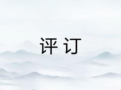 评订