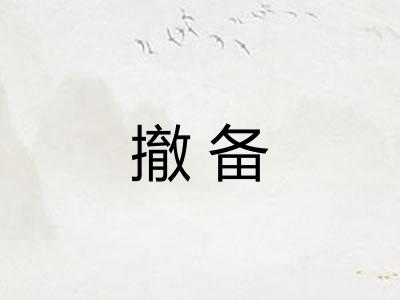 撤备