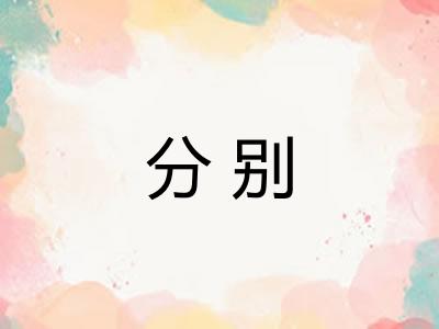 分别 分别