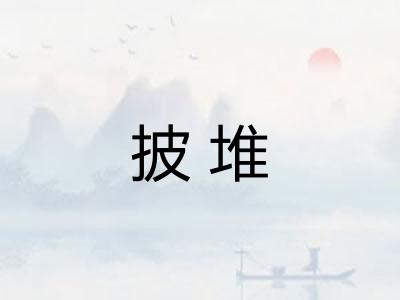 披堆
