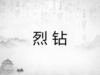 烈钻