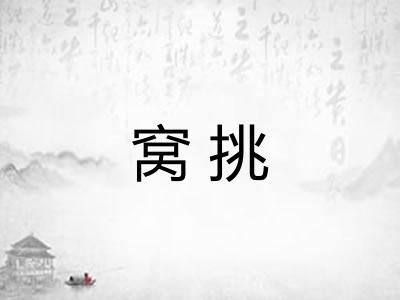 窝挑