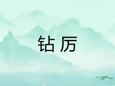 钻厉