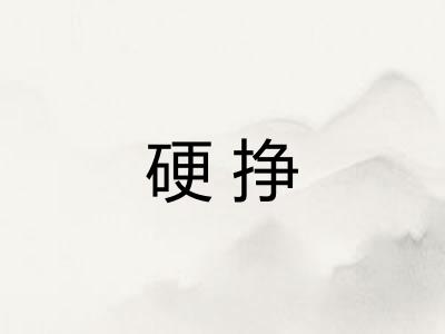 硬挣