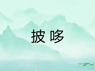 披哆