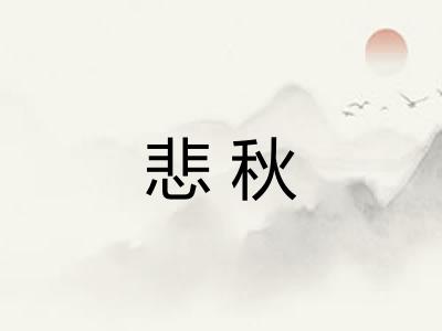 悲秋