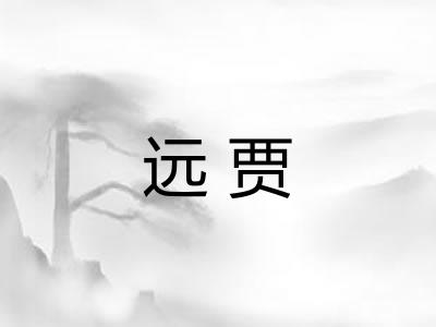 远贾