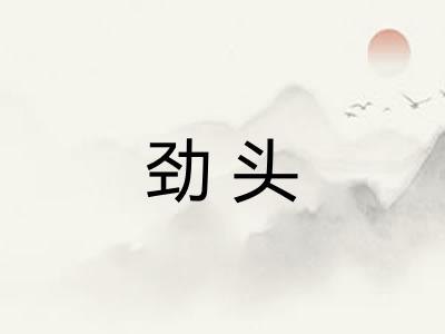 劲头