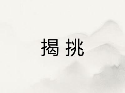 揭挑