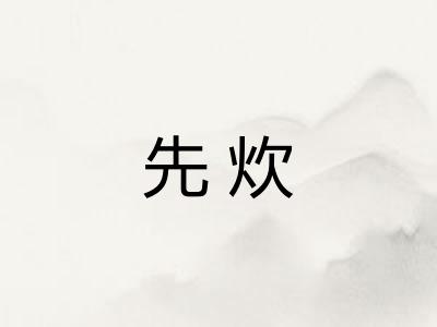 先炊