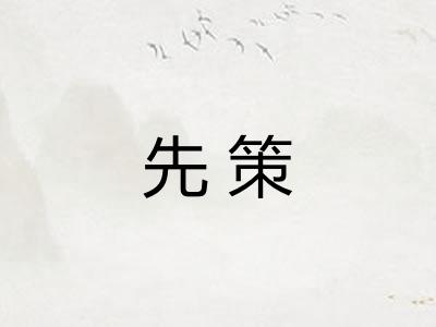 先策