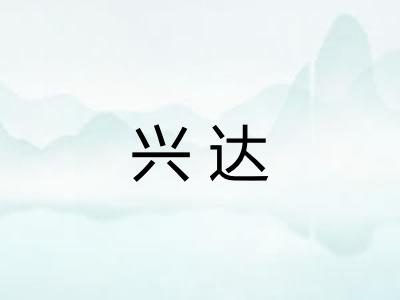 兴达 兴达