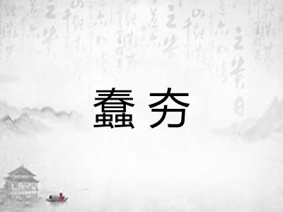 蠢夯